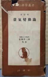 改訂版 景氣變動論<新経済学叢書5>