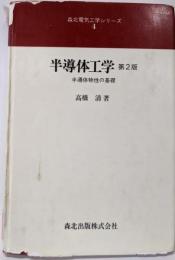 半導体工学 第2版: 半導体物性の基礎(森北電気工学シリーズ 4)