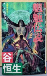 魍魎伝説〈第2巻〉破軍の章─長編伝奇ロマン(Futaba novels)