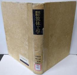 流体工学（改訂新版）