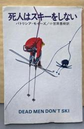 死人はスキーをしない<ハヤカワ・ミステリ文庫>