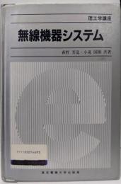 無線機器システム (理工学講座)
