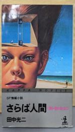 さらば人間─新・創命記 SF情報小説 (カッパ・ノベルス)