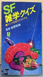 SF雑学クイズ : マニア感覚をテストする<U books>