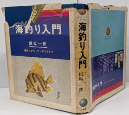 海釣り入門 磯釣りからトローリングまで<マン・ツー・マン・ブックス> /図説多数あり