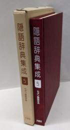 隠語辞典集成 5