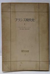 フランス現代史 第1<現代史双書>