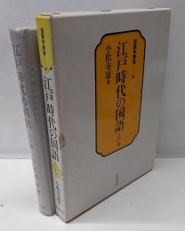 江戸時代の国語 : 江戸語-その形成と階層<国語学叢書 7>