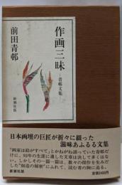 作画三昧 : 青邨文集
