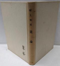 画論