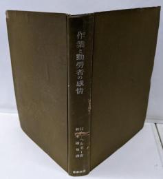 作業と勤労者の感情<産業科学全書 ; 6>