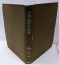 作業と勤労者の感情＜産業科学全書 ; 6＞