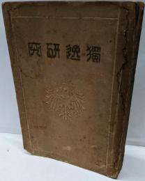 独逸研究