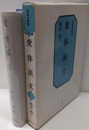 変体漢文<国語学叢書 11>