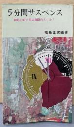 5分間サスペンス