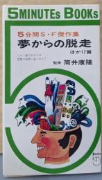 夢からの脱走 : 5分間SF傑作集