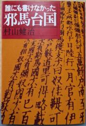 誰にも書けなかった邪馬台国
