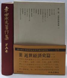幸田成友著作集 第2巻 (近世経済史篇 2)