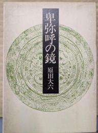 卑弥呼の鏡