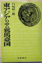 東アジアの中の邪馬台国