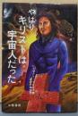 やはりキリストは宇宙人だった