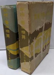 旅程と費用概算 昭和10年度版
