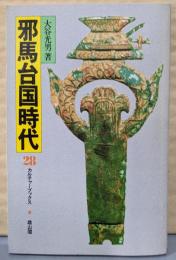 邪馬台国時代 (カルチャーブックス〈28〉)