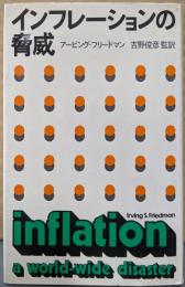 インフレーションの脅威