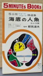 海底の人魚 : 5分間ショートショート