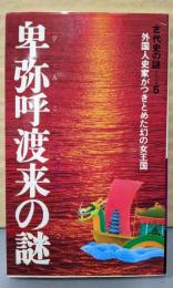卑弥呼渡来の謎　外国人史家がつきとめた幻の女王国(古代史の謎5）（サラ・ブックス)