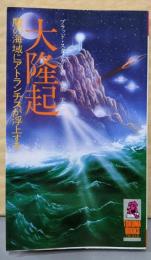 大隆起─魔の海域にアトランチスが浮上する (Tokumabooks)
