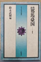 邪馬台国 : 論集 1<日本古代文化叢書>