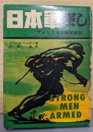 日本軍強し─アメリカ海兵隊奮戦記