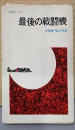 最後の戦闘機 : 陸軍少年飛行兵の手記<ノーベル ヒット>