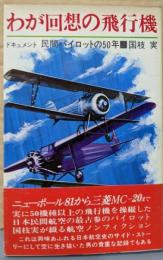 わが回想の飛行機─ドキュメント民間パイロットの50年