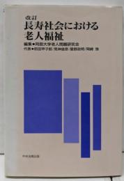 改訂　長寿社会における老人福祉