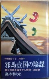 邪馬台国の陰謀-最大の謎を論争から解明・決定版（文華新書）