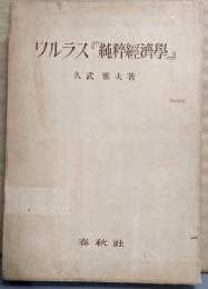 ワルラス「純粋経済学」<春秋社経済学選書>