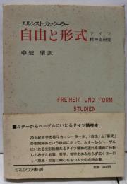 自由と形式─ドイツ精神史研究
