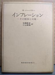 インフレーション─その原因と対策