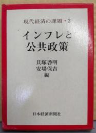 現代経済の課題〈3〉インフレと公共政策