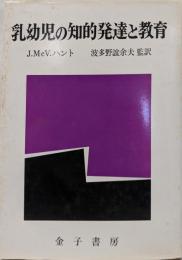 乳幼児の知的発達と教育