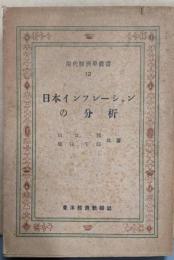 日本インフレーションの分析 (現代経済学叢書〈第12〉)