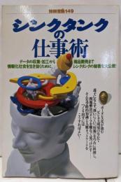 シンクタンクの仕事術　別冊宝島149