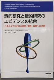 質的研究と量的研究のエビデンスの統合 :ヘルスケアにおける研究・実践・政策への活用