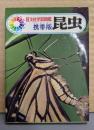 旺文社学習図鑑 携帯版 昆虫