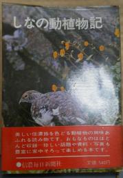 しなの動植物記