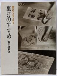 誰れでもできる裏打のすすめ