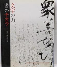 古典と現代の対話<文字の力・書のチカラ>