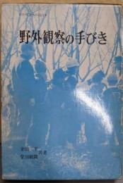 野外観察の手びき (自然科学への招待 4)